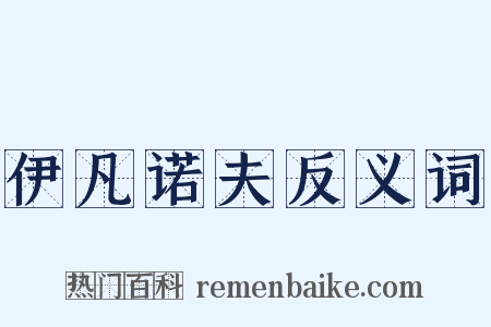 伊凡诺夫反义词是什么意思的图片